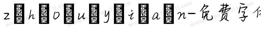 z h o u y i a n字体转换